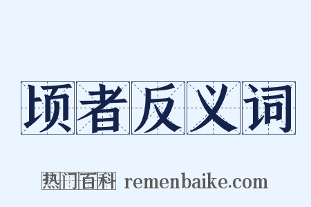 顷者反义词是什么意思的图片